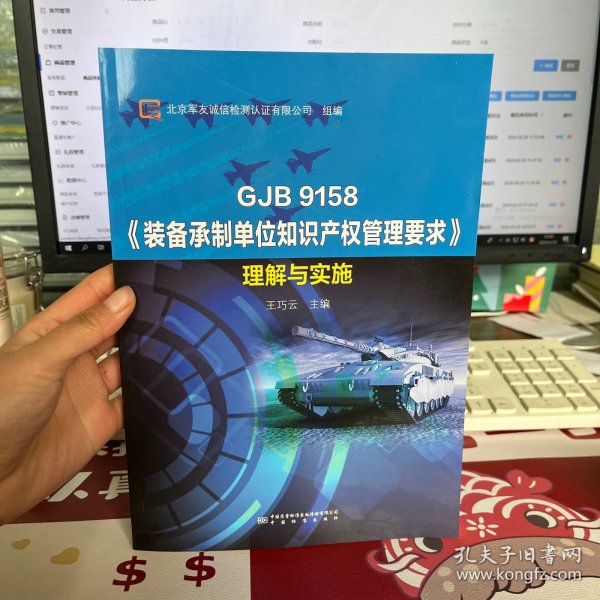 GJB9158装备承制单位知识产权管理要求理解与实施