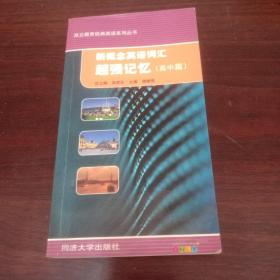 昂立教育经典英语系列丛书：新概念英语词汇超强记忆（高中篇）