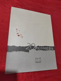 20世纪 中国思想史