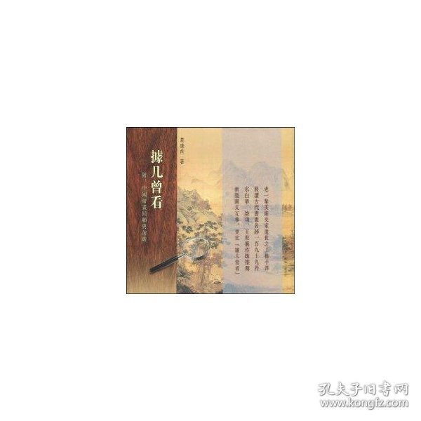 据几曾看：附：中国绘画回顾与前瞻