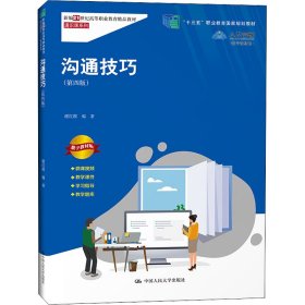 沟通技巧（第四版）（新编21世纪高等职业教育精品教材·通识课系列；“十三五”职业教育国家规划教材）