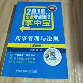 国家执业药师考试用书2018西药中药教材 必备考点速记掌中宝 药事管理与法规（第四版）