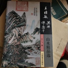 王时敏 吴历 恽寿平山水精品选