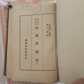 经济学前史下册