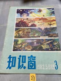 知识窗 1982 3