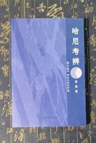 哈尼考辨