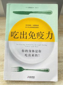 吃出免疫力（你的身体是你吃出来的！一本书教你吃对食物、调理肠道，激发身体自愈力！）