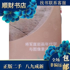 将军崖岩画年代学与图像意涵研究