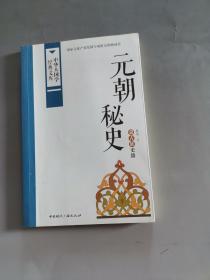 中华大国学经典文库：元朝秘史 蒙古族史籍