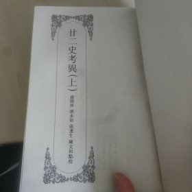 嘉定钱大昕全集 老版 第二卷 硬精装 近全新品 无字无划 有赠阅章