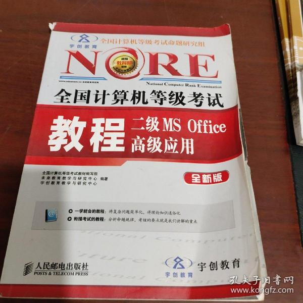 未来教育·全国计算机等级考试：二级MS Office 高级应用教程