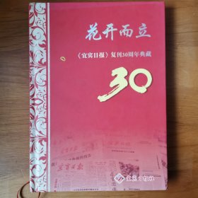 花开而立 宜宾日报复刊30周年典藏1988—2018