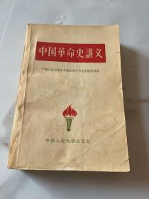 中国革命史讲义  1959年一版一印