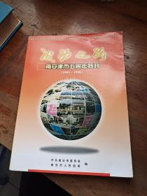 成功之路:南安建市五周年特刊(1993～1998)