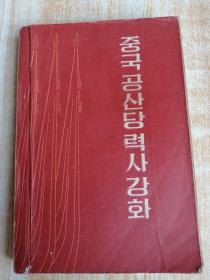 中国共产党历史讲话 중국공산당력사강화 (朝鲜文老版本1963年)