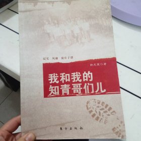 我和我的知青哥儿们