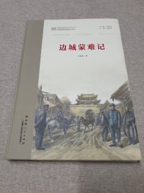 边城蒙难记（精装）2023最新版