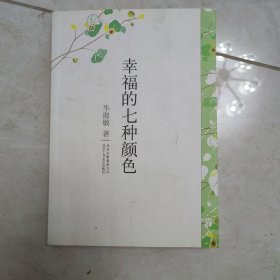 幸福的七种颜色