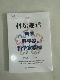 科坛趣话：科学、科学家与科学家精神 【全新】