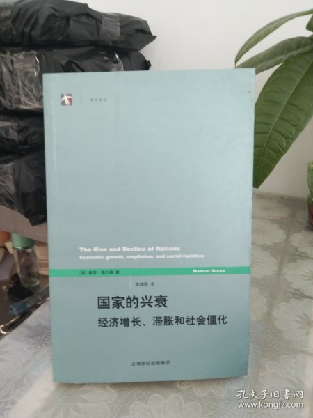 国家的兴衰：经济增长、滞胀和社会僵化