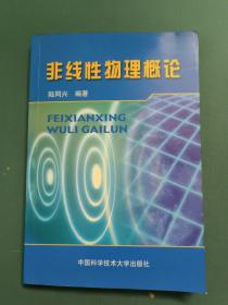 非線性物理概論