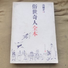 俗世奇人全本（含18篇冯骥才新作全本54篇：冯先生亲自手绘的58幅生动插图+买即赠珍藏扑克牌）