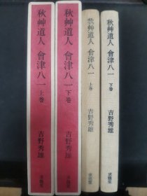 【日文原版书】秋艸道人 会津八一 上下巻 吉野秀雄著 求龍堂　1980（《秋草道人 会津八一》上下卷 吉野秀雄著 求龙堂）