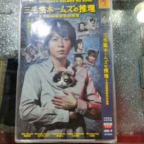 日剧 三毛猫福尔摩斯的推理 dvd