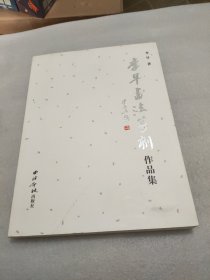 李早书法篆刻作品