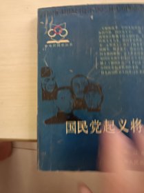 国民党起义将领