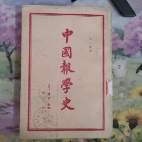 中国报学史