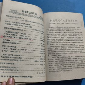 语文知识（月刊）1959
