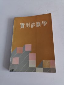 实用诊断学