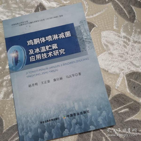 鸡胴体喷淋减菌及冰温贮藏应用技术研究