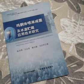 鸡胴体喷淋减菌及冰温贮藏应用技术研究