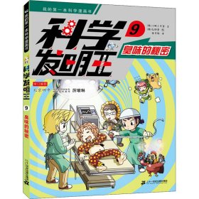 科学发明王升级版9臭味的秘密