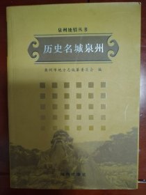 泉州地情丛书，历史名城泉州，泉州史事纪实，外国人在泉州与泉州人在海外