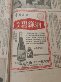 武汉碧绿酒1962年一份大公报