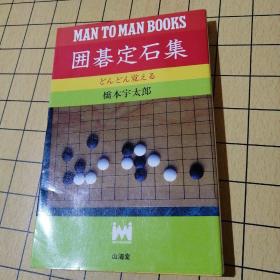 围棋定石集（日文）