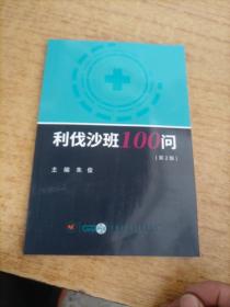 利伐沙班100问（第2版），