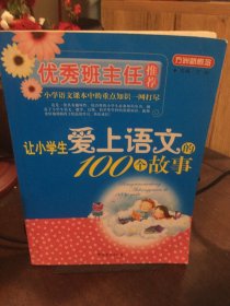 优秀班主任推荐——让小学生爱上语文的100个故事