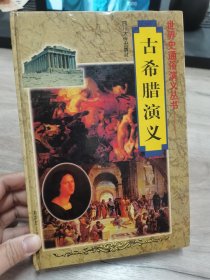 古希臘演義
