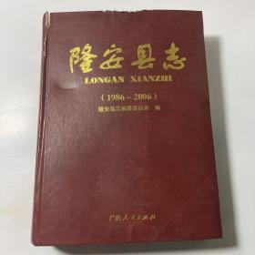 隆安縣志
