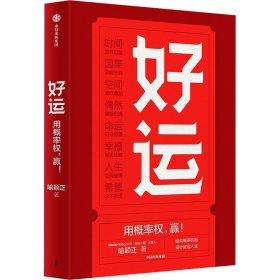 好运 成功学 喻颖正