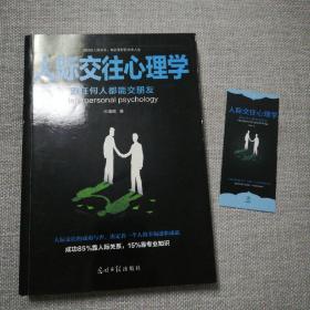 人际交往心理学