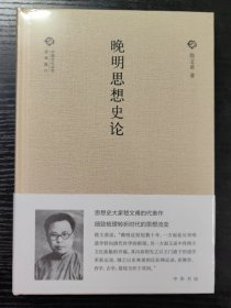 晚明思想史论（中国文化丛书·经典随行）