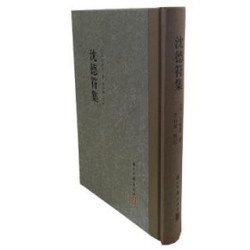 大家文集-沈德符集沈德符,李祥耀