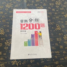 四海公考 料分析1200题 升级版 2019(2册)