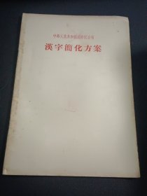 中华人民共和国国务院公布 汉字简化方案