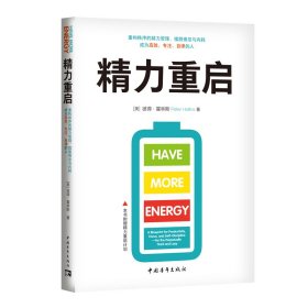 精力重启：重构秩序的精力管理，摆脱倦怠与内耗，成为高效、专注、自律的人（）